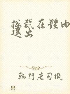 总裁在体内不肯退出