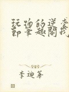 玩物的逆袭无删节笔趣阁我叫张美丽