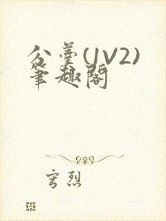 分羹(1V2)笔趣阁