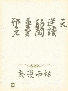 邪尊的逆天狂妃免费阅读