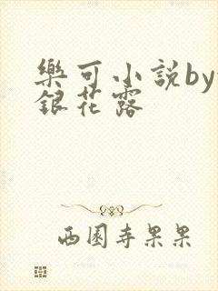 乐可小说by金银花露