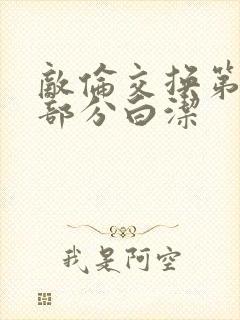 敌伦交换第11部分白洁