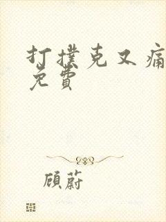 打扑克又痛又叫免费封面