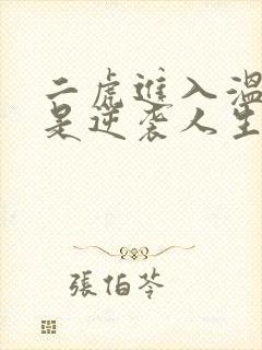 二虎进入温如玉是逆袭人生