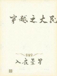 穿越之大民国