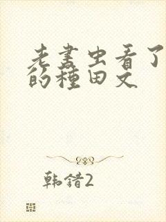 老书虫看了n遍的种田文