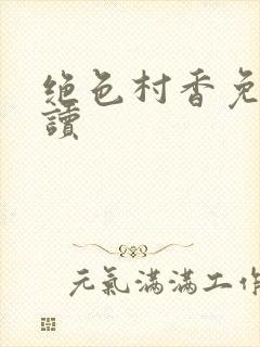 绝色村香免费阅读封面