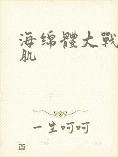 海绵体大战括约肌