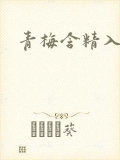 青梅含精入睡h封面