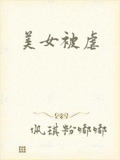 美女被虐