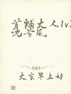 首辅大人1v2沈兮风封面