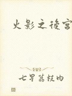 火影之后宫佳丽