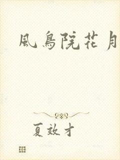 风鸟院花月