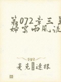 第072章三美妇云雨风流