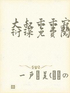 大叔乖乖宠我厉衍琛免费阅读小说