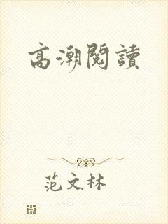 高潮阅读