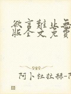 欲言难止无删减版全文免费阅读