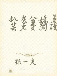 扒灰公媳 郑小芸免费阅读