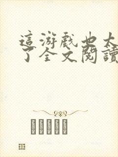 这游戏也太真实了全文阅读无删减