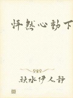 怦然心动下载封面