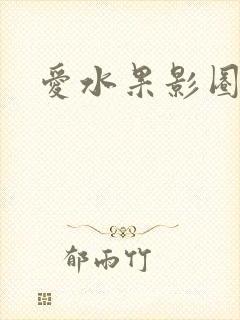 爱水果影圈