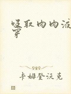 吸取肉肉液液快穿封面