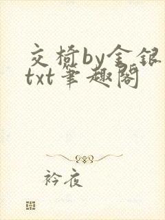 交椅by金银花txt笔趣阁