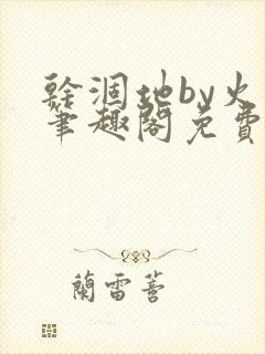 干涸地by火风笔趣阁免费阅读全文