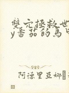 双穴拯救世界by番茄的马甲