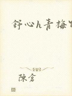 舒心h青梅竹马