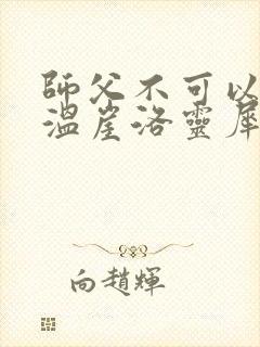 师父不可以温离温崖洛灵犀封面