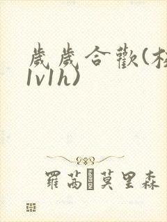 岁岁合欢(校园1v1h)