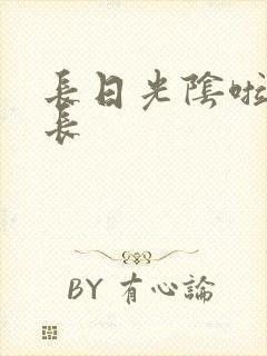 长日光阴啦啦队长