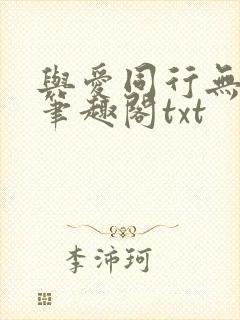 与爱同行无删减笔趣阁txt封面