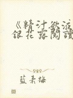 《精汁欲液》金银花露阅读封面