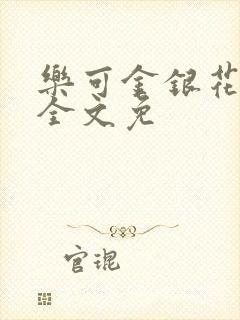 乐可金银花在线全文免
