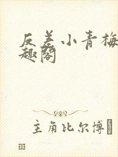 反差小青梅 笔趣阁