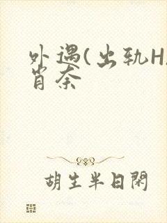 外遇(出轨H)肖奈