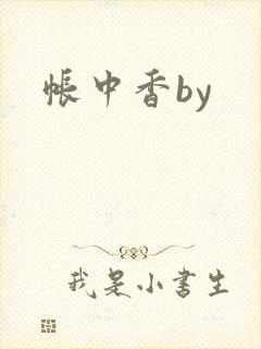 帐中香by封面