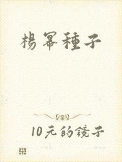 杨幂种子封面