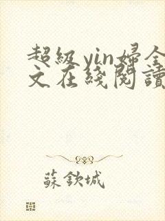 超级yin妇全文在线阅读封面