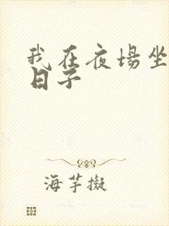 我在夜场坐台的日子