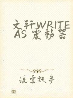 文轩WRITE AS 震动器