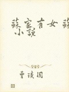 苏家有女 苏杳 小说