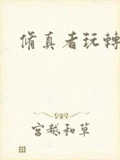 修真者玩转网游