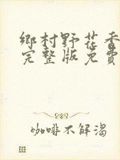 乡村野花香小说完整版免费阅读