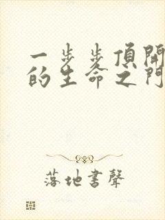 一步步顶开老师的生命之门