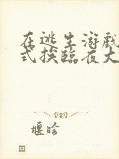 在逃生游戏里花式挨临夜大人