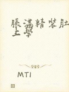 胀满精装肚子去上学