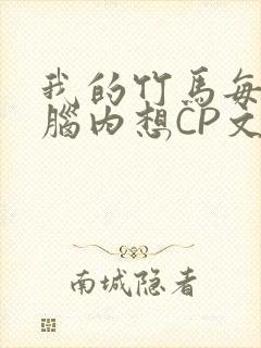 我的竹马每天在脑内想CP文